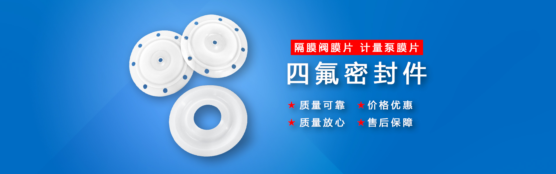 隔膜泵膜片,泵閥密封件,四氟密封件,氣動泵隔膜片，工程氟塑料制品 | 祁晟新材