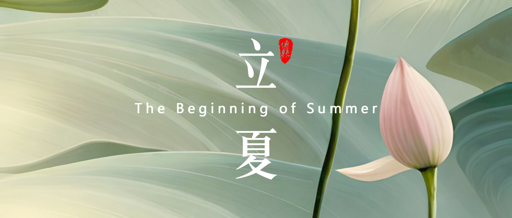 立夏，是二十四節(jié)氣中的第7個(gè)節(jié)氣 - 副本 (2)