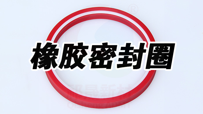 密封件，橡膠密封件 (1) 副本祁晟